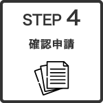 STEP4確認申請